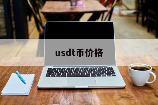 usdt币价格(usdt今日最新价格)
