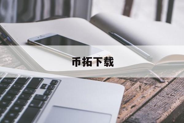 币拓下载(币拓app下载安卓下载)
