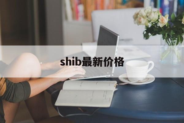 shib最新价格(shib最新价格行情)