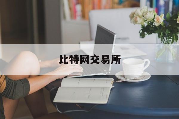 比特网交易所(比特交易所bitdax)