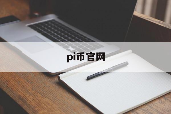 pi币官网(pi币官网登录入口)