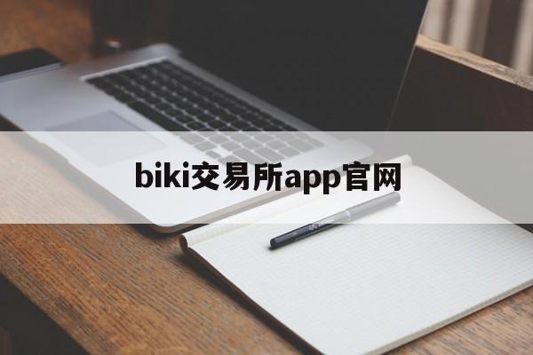 biki交易所app官网(biki交易所app2020新版)