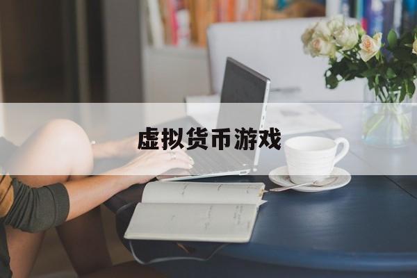 虚拟货币游戏(虚拟币游戏平台)