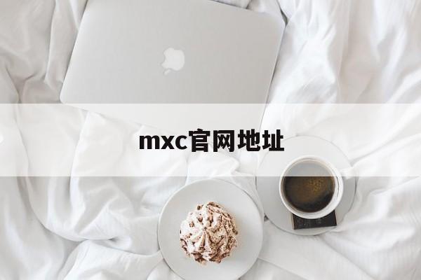 mxc官网地址(mxc pro 官网)
