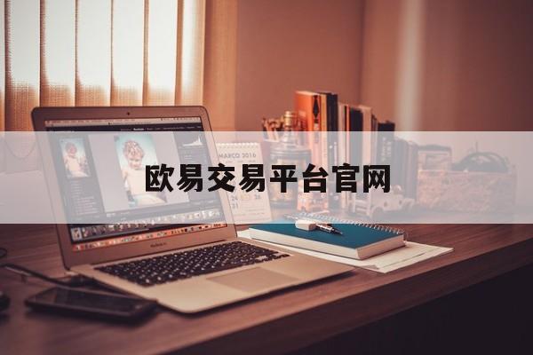 欧易交易平台官网(欧易交易所电脑版下载)