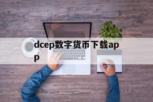 dcep数字货币下载app(dct数字货币)