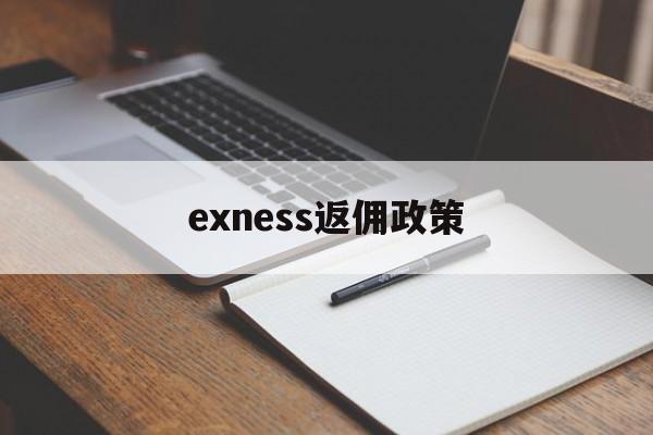 exness返佣政策(返佣政策什么意思)