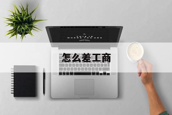 怎么差工商(怎么查中国工商银行)