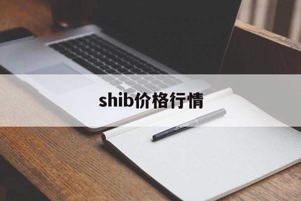 shib价格行情(shiba inu行情)