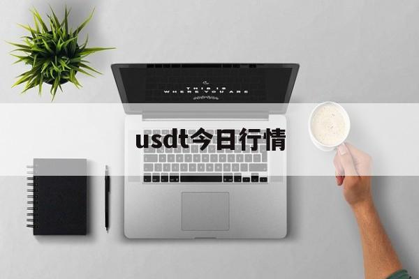 usdt今日行情(usdt今日行情价格) usdt今日行情(usdt今日行情价格)