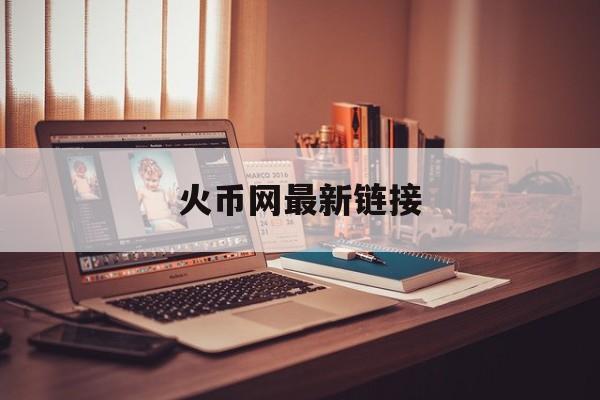 火币网最新链接(火币网官网登录入口) 火币网最新链接(火币网官网登录入口)