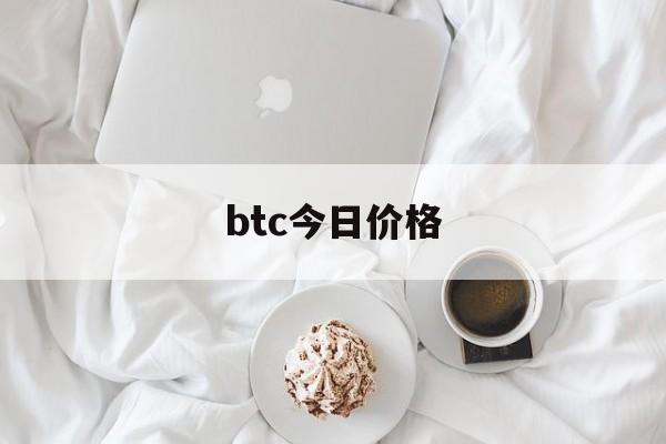 btc今日价格(Btc今日价格) btc今日价格(Btc今日价格)