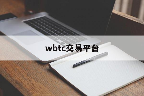 wbtc交易平台的简单介绍