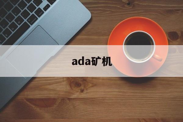 ada矿机(ADA矿机)
